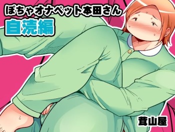 [TK Jesus (Takeyama Shimeji)] Pocha OnaPet Honda-san Jitoku Hen + Omake [Digital] cover