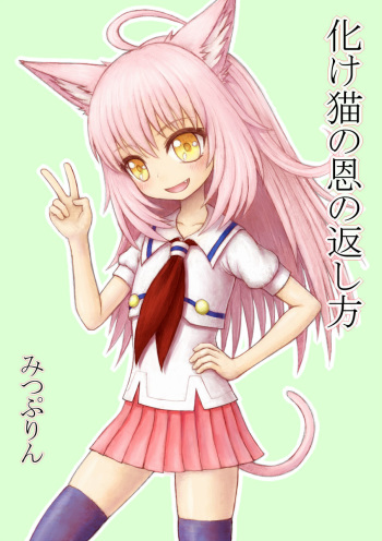 [みつぷりん] 化け猫の恩の返し方 cover