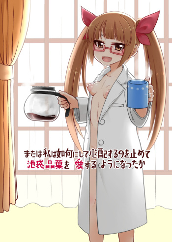 [Ken-chan no Tokoro (Kentarou)] 商品名または私は如何にして心配するのを止めて池袋晶葉を愛するようになったか (THE IDOLM@STER CINDERELLA GIRLS) [Digital] [Sample] cover