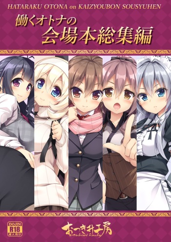 (C91) [Otukimi Koubo (Akizora Momidi)] HATARAKU OTONA no KAIZYOUBON SOUSYUHEN cover