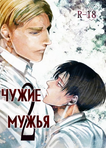 (Dai 8 Kai Hekigai Chousa Haku) [13 (Atai)] Tanin no Otto 2 | Чужие мужья 2 (Shingeki no Kyojin) [Russian] [Nik, Leri] cover