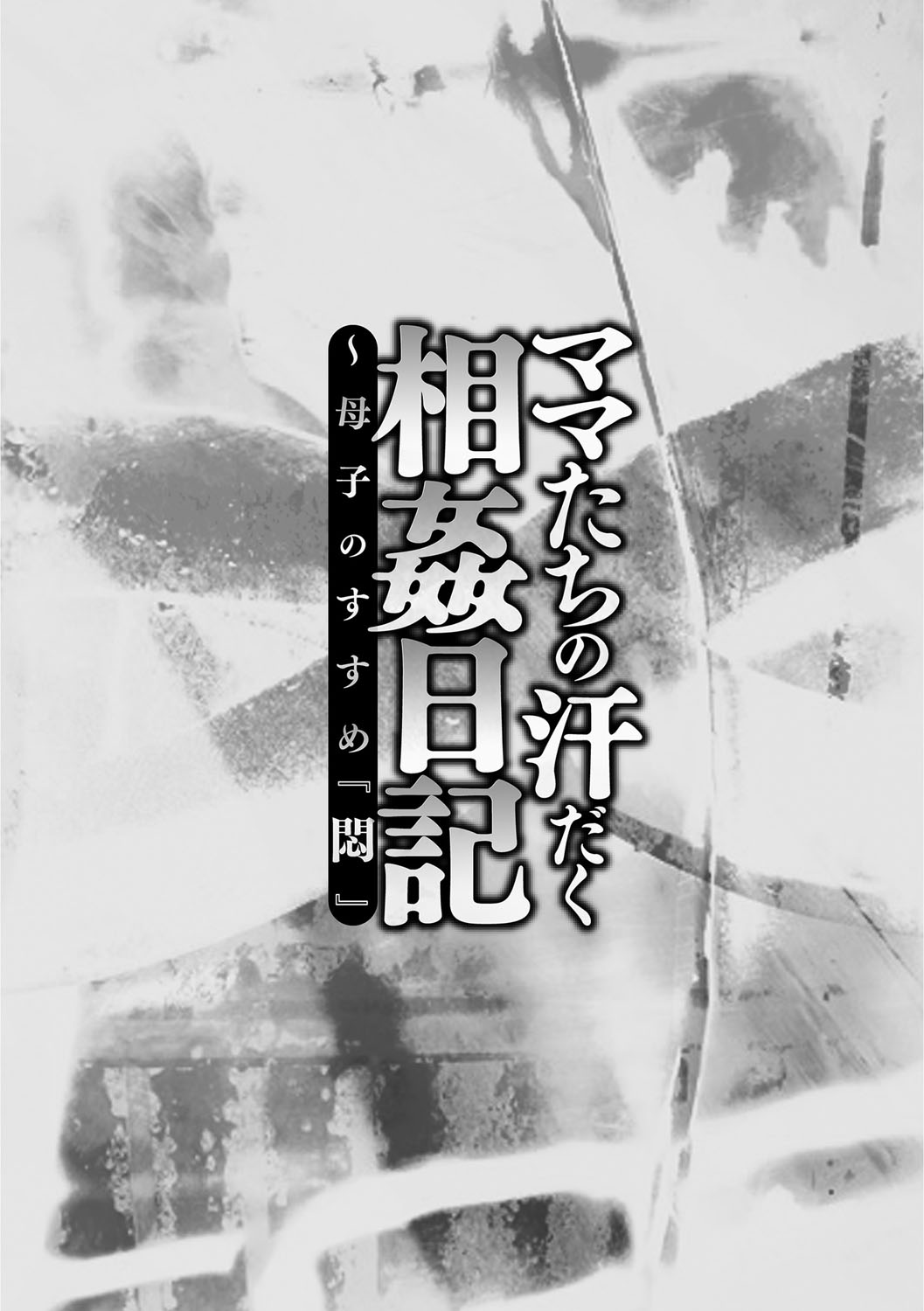 Mama-tachi no Asedaku Soukan Nikki ~Boshi no Susume "Mon" page 4 full