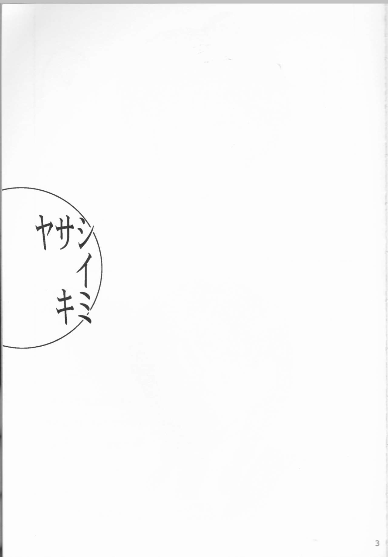 Yasashiikimi page 3 full