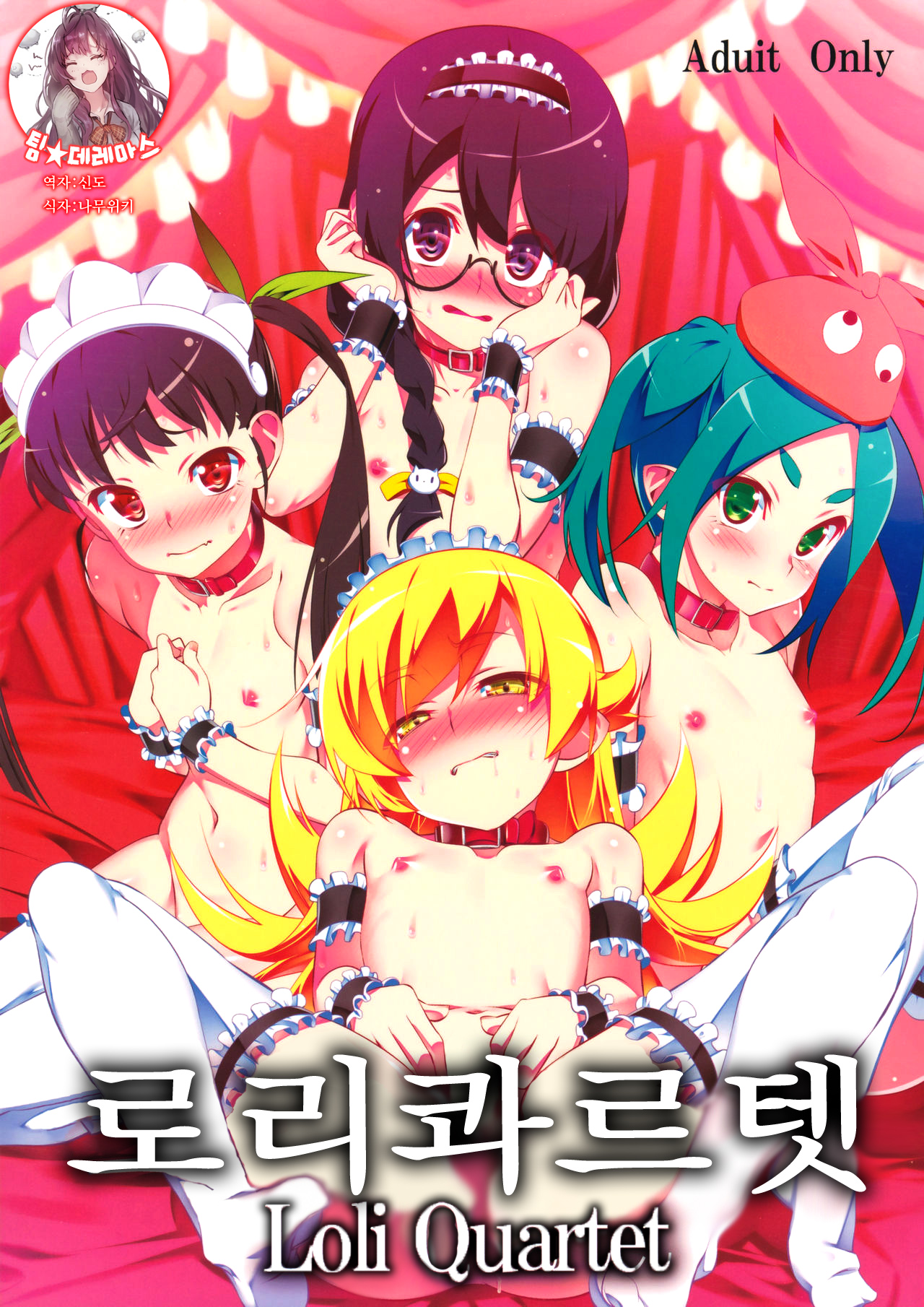 Loli Quartet | 로리 콰르텟 page 1 full