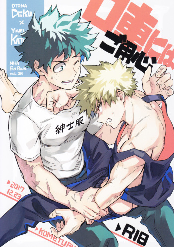 (Bakugoi Dynamite!) [Kometubu (Rittiri)] Kuchiguruma ni wa Goyoujin (Boku no Hero Academia) cover