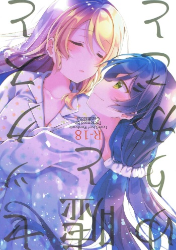 (Bokura no Love Live! Shinnenkai 2018) [Genmaicha (Mogu)] Sex to Uso to Yurikago to (Love Live!) cover