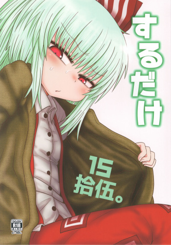 (C93) [Fugudoku (Katou Fuguo)] Surudake Juugo. (Touhou Project) cover