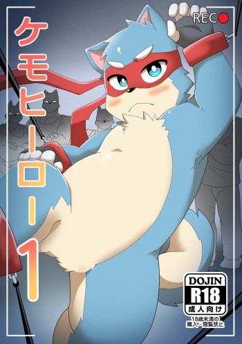 [pang9943] Kemohero 1 cover