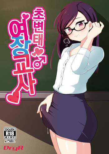 [DryR (Urakuso)] Dosukebe Josou Kyoushi | 초변태 여장교사 [Korean] [Digital] cover