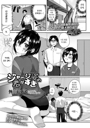 [Toyama Jigoku] Jersey Sugata no Kimi ga Suki (COMIC LO 2018-01) [Korean] [Digital] cover