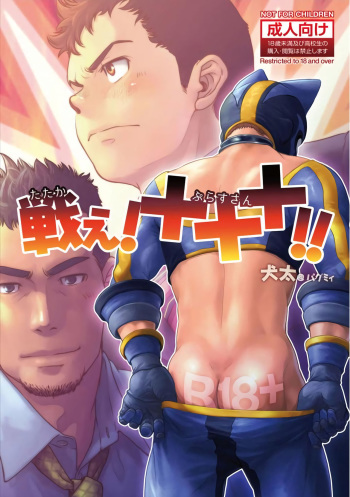 [Pagumiee (Kenta)] Tatakae!+++ (Plus-san)!! [English] [N04h] [Digital] cover