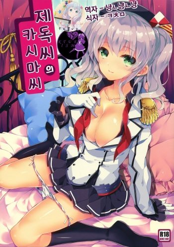 (C90) [ARESTICA (Ariko Youichi)] Teitoku-san no Kashima-san | 제독씨의 카시마 씨 (Kantai Collection -KanColle-) [Korean] [Team Owner] cover