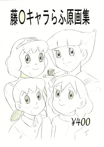 [Momonga Club (Hayashibara Hikari)] Fujiko Chara Rough Gengashuu (Various) cover