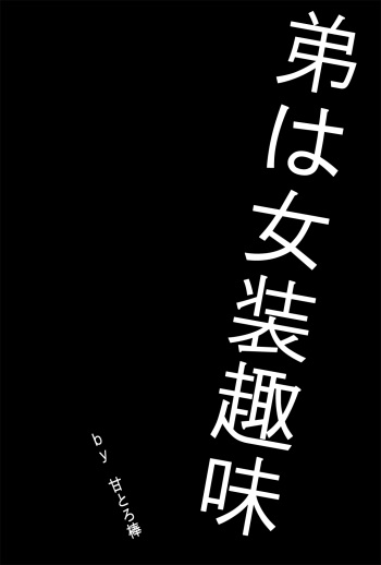[Amatoro Bow] Otouto wa Josou Shumi cover