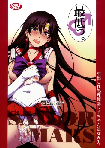 (C93) [Secret Society M (Kitahara Aki)] Nakadashi Seishori Benki Rei-chan Shojo Soushitsu. (Bishoujo Senshi Sailor Moon) cover