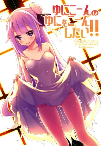 (C93) [Petapan (Akino Sora)] Unicorn no Uni o Corn Shitai!! I want to Uni a Corn! (Azur lane) [Russian] cover