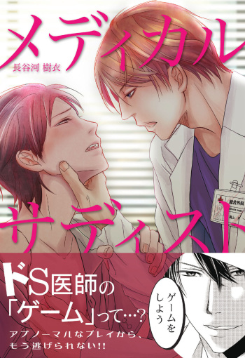 [HASEGAWA Kii] Medical Sadism cover