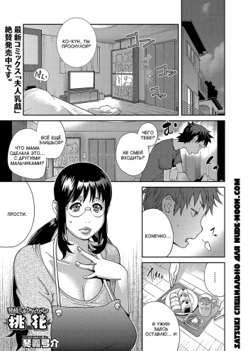 [Kotoyoshi Yumisuke] Hatsujou Milk Tank Mama Momoka | Озабоченная грудастая мамочка Момока Ch. 3 (COMIC Megastore Alpha 2017-11 ) [Russian] [Satsuki] [Digital] cover