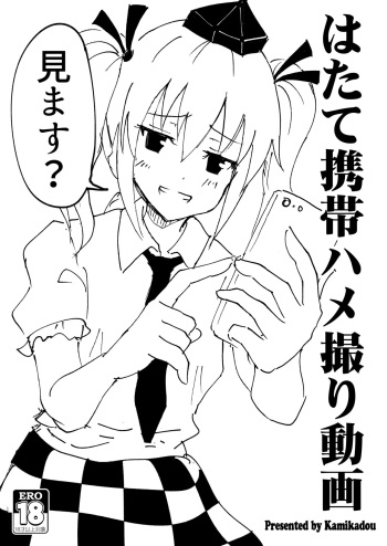 [Kamikadou (Ginyou Haru)] C91 Hatate Hamedori douga (Touhou Project) [Digital] cover