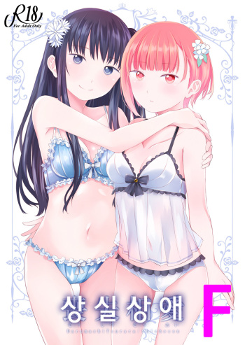 [Harumachi Tsurara (Shichoson)] Soushitsu Souai | 상실 상애 [Korean] [F] [Digital] cover