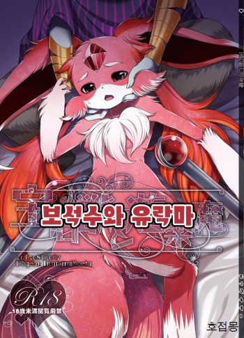 [Dogear (Inumimi Moeta)] Houseki Kemono to Yuuraku Ma | 보석수와 유락마 (Puzzle & Dragons) [Korean] [호접몽] [Digital] cover