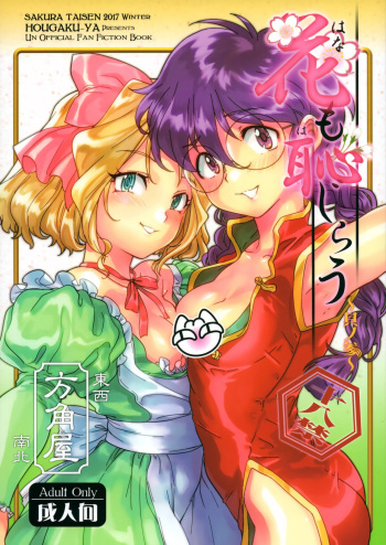 (C93) [Hougakuya (Tohzai, Namboku)] Hana mo Hajirau ~ Sono San ~ (Sakura Taisen) cover