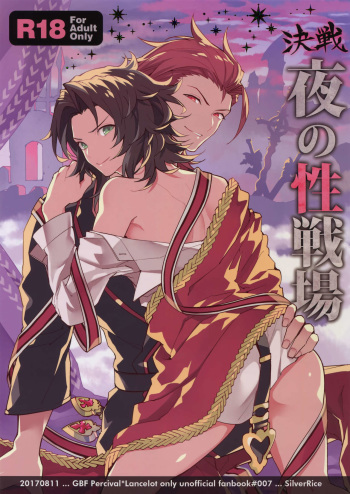 (C92) [SilverRice (Sumeshi)] Kessen Yoru no Sei Senjou (Granblue Fantasy) cover