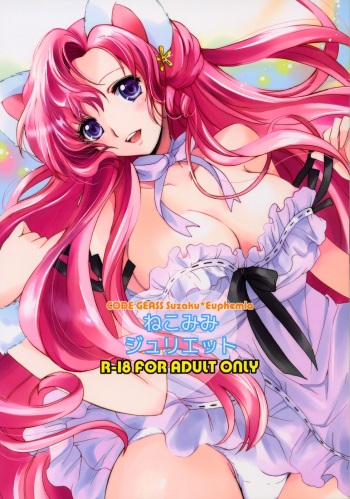 (C76) [Kurimomo (Tsukako)] Nekomimi Juliet (CODE GEASS: Lelouch of the Rebellion) [Russian] [Nik, Leri] cover