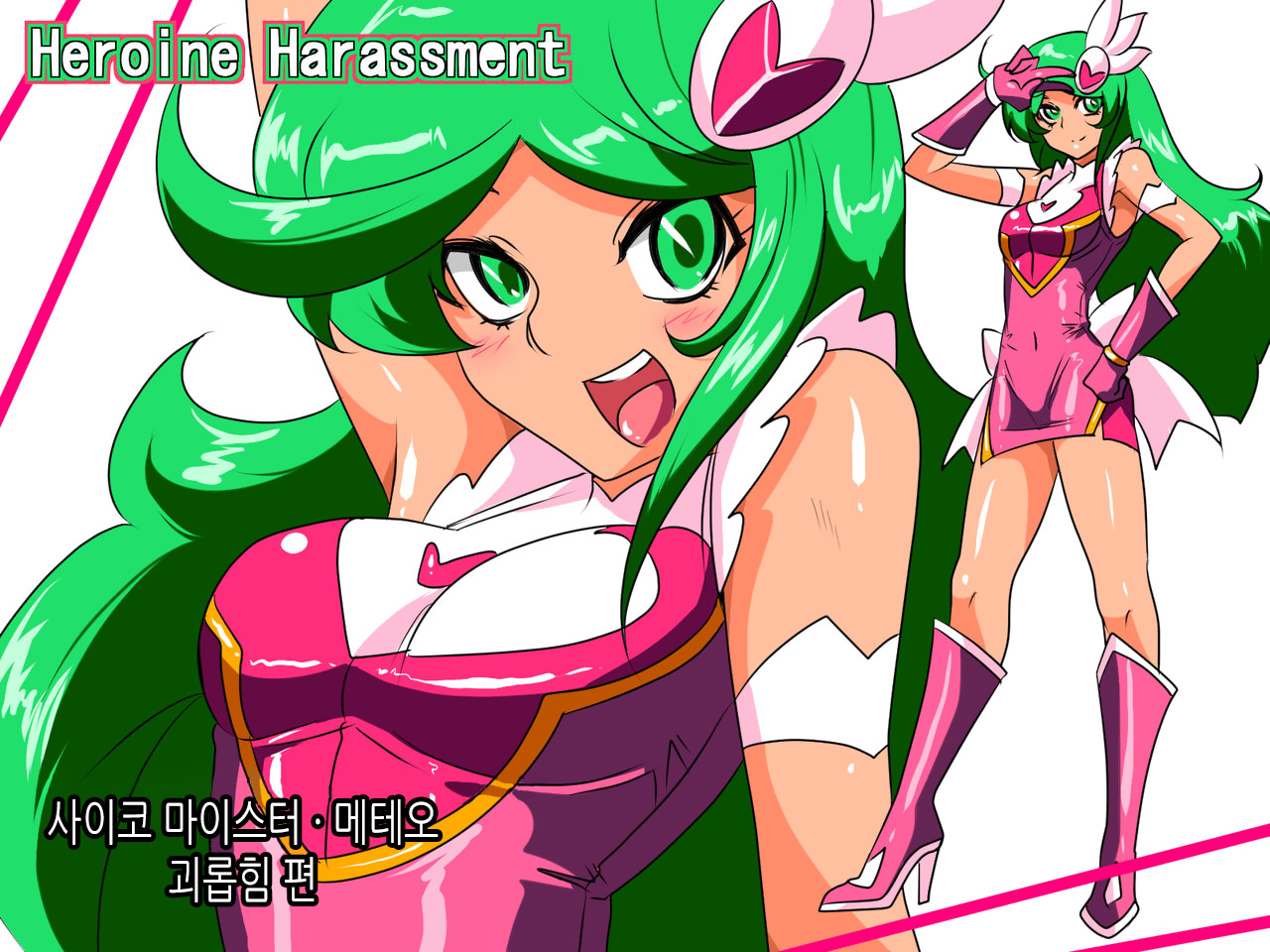 Heroine Harassment Psycho Meister Meteor Ryona Hen | 사이코 마이스터 메테오 괴롭힘 편 page 1 full
