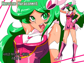 [Warabimochi] Heroine Harassment Psycho Meister Meteor Ryona Hen | 사이코 마이스터 메테오 괴롭힘 편 [Korean] cover