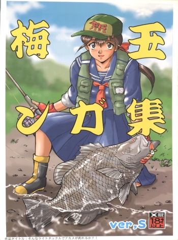 [Tsurikichi Doumei (Umedama Nabu)] Umedamangashuu ver,S (Various) cover
