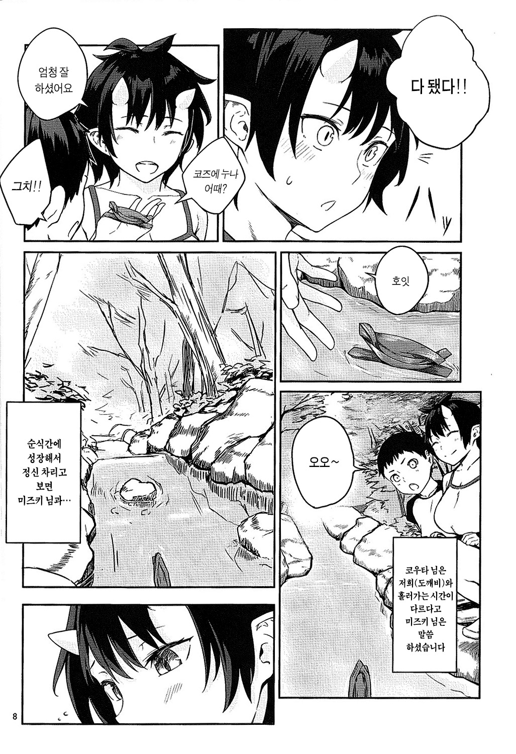 Oni no Sumu Ie Ni | 도깨비가 사는 집 · 둘 page 8 full