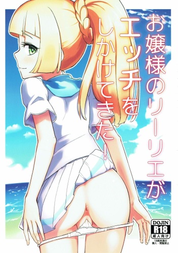 (C93) [crossray (Oomori Makoto)] Ojou-sama no Lillie ga Ecchi o Shikaketekita! (Pokémon Sun and Moon) cover