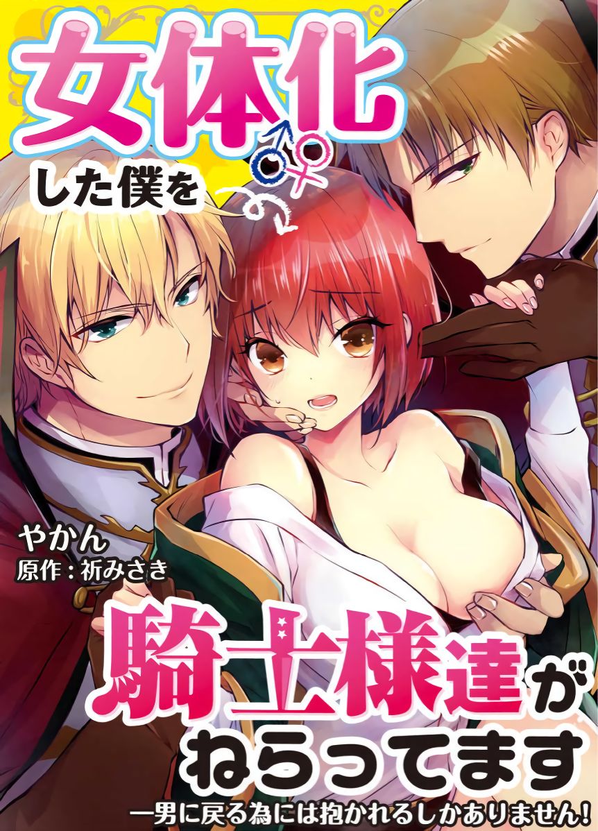 Nyotaika shita Boku o Kishi-sama-tachi ga Nerattemasu -Otoko ni Modoru tame ni wa Dakareru shika Arimasen!- 3 page 1 full