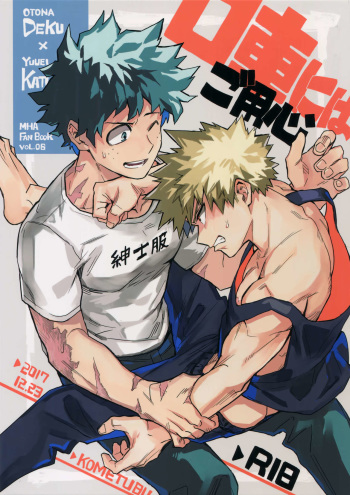 (Bakugoi Dynamite!) [Kometubu (Rittiri)] Kuchiguruma ni wa Goyoujin (Boku no Hero Academia) cover