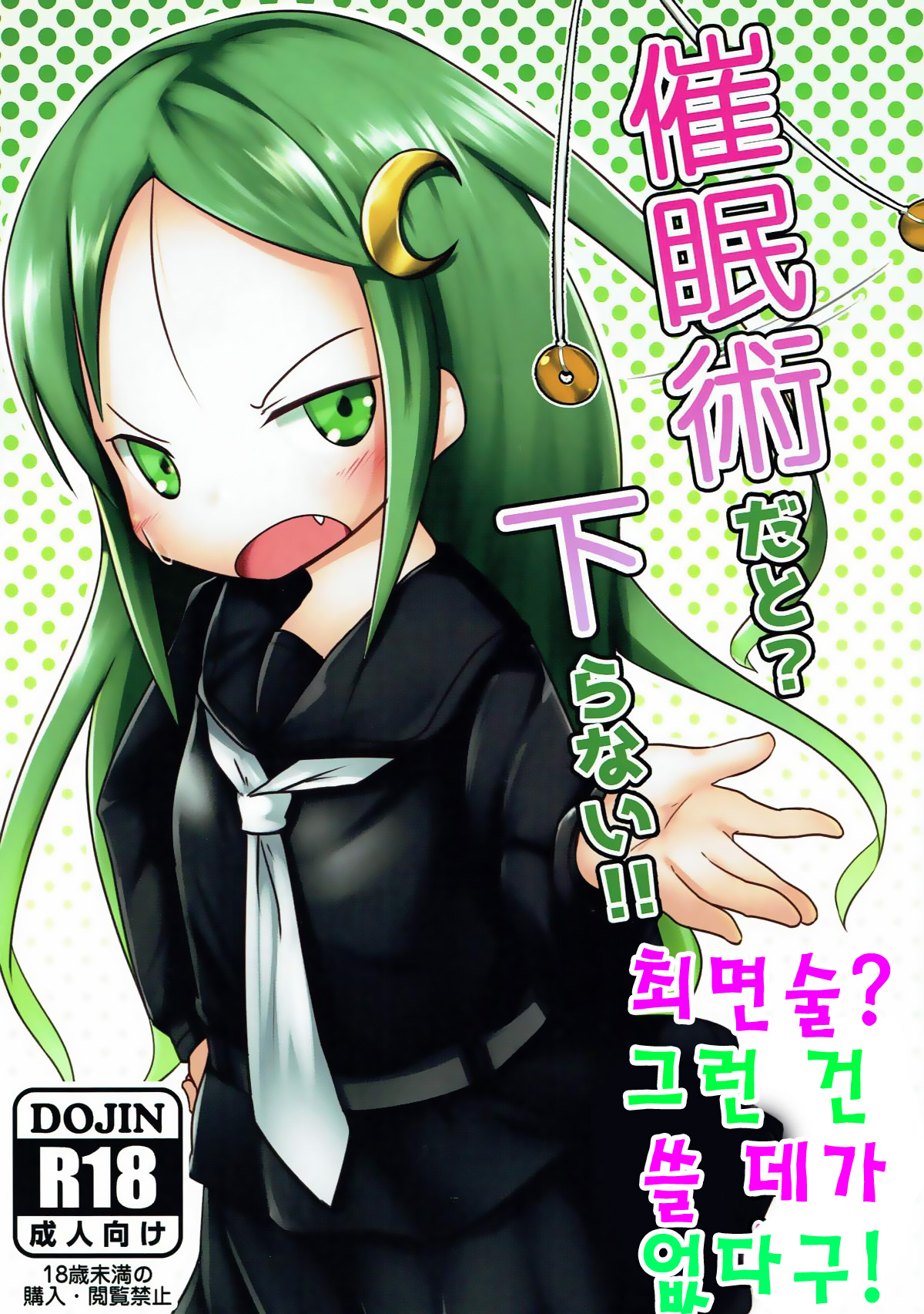 Saiminjutsu dato? Kudaranai!! | 최면술? 그런 건 쓸 데가 없다구! page 1 full