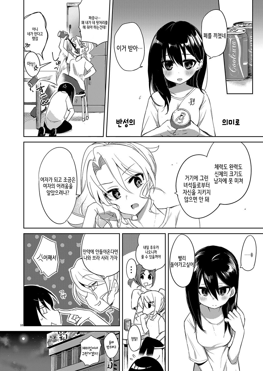 Beit Gaeri no TS kko ga Chikan ni Nerawarechau Bon | 바이트 귀가하던 TS 아가씨가 치한에게 노려지는 책 page 10 full