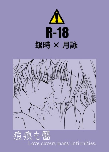 [A Joke is Hard!!! (Yanagi)] あばたもえくぼ (Gintama) cover