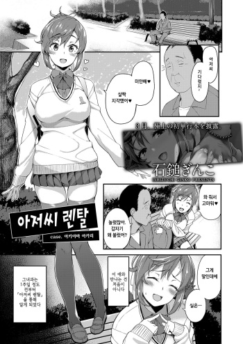 [Ishizuchi Ginko] Oji-san Renta case. Akiyama Akari | 아저씨 렌탈 case. 아키야마 아카리 (COMIC Koh 2018-02) [Korean] [Digital] cover