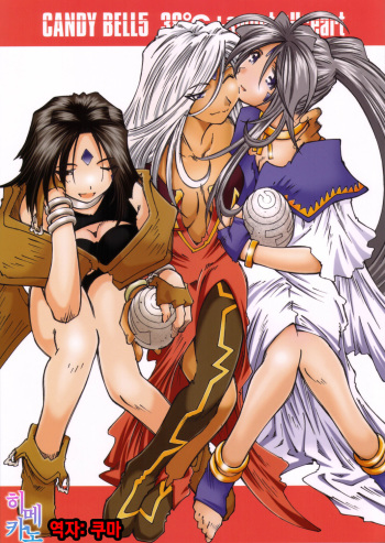 (C70) [RPG COMPANY 2 (Toumi Haruka)] Candy Bell 5 38°C + sweet “H”eart (Ah! My Goddess) [Korean] cover