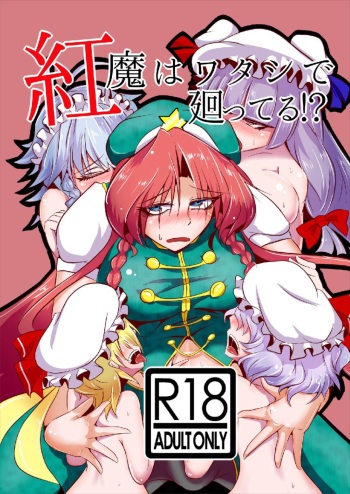 [Kuzu no Kagami (Smile Yuu)] Kouma wa Watashi de Mawatteru!? (Touhou Project) [Digital] cover