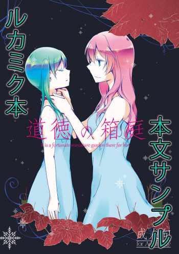 [Niratama (Sekihara)] Doutoku no Hakoniwa (VOCALOID) [Digital] cover
