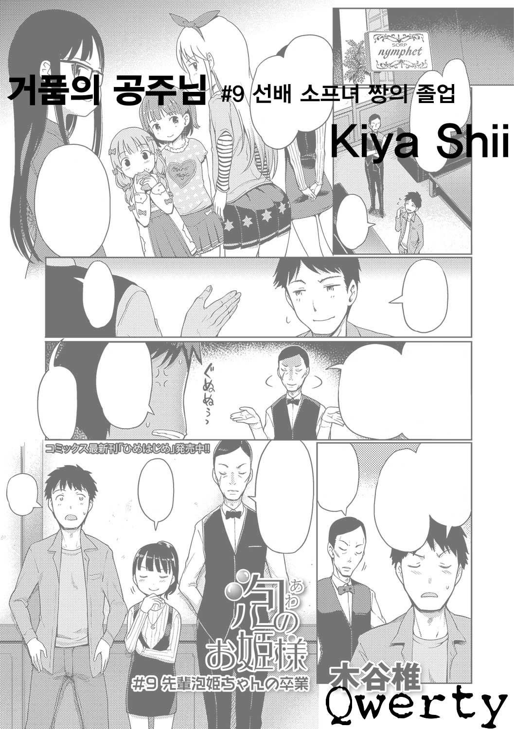 Awa no Ohime-sama # 9 Senpai Awa Hime-chan no Sotsugyou | 거품의 공주님 # 9 선배 소프녀 짱의 졸업 page 1 full