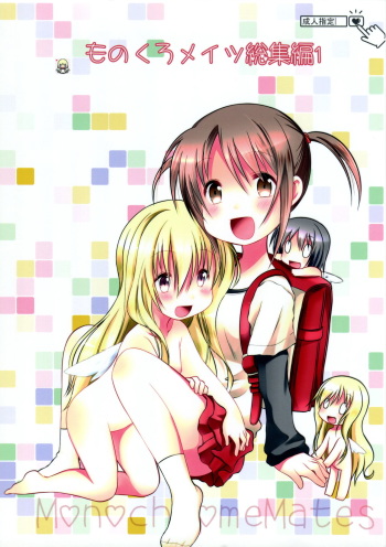(C88) [A after school of silence (Tukise Mizuna)] Monochro Mates Soushuuhen 1 cover