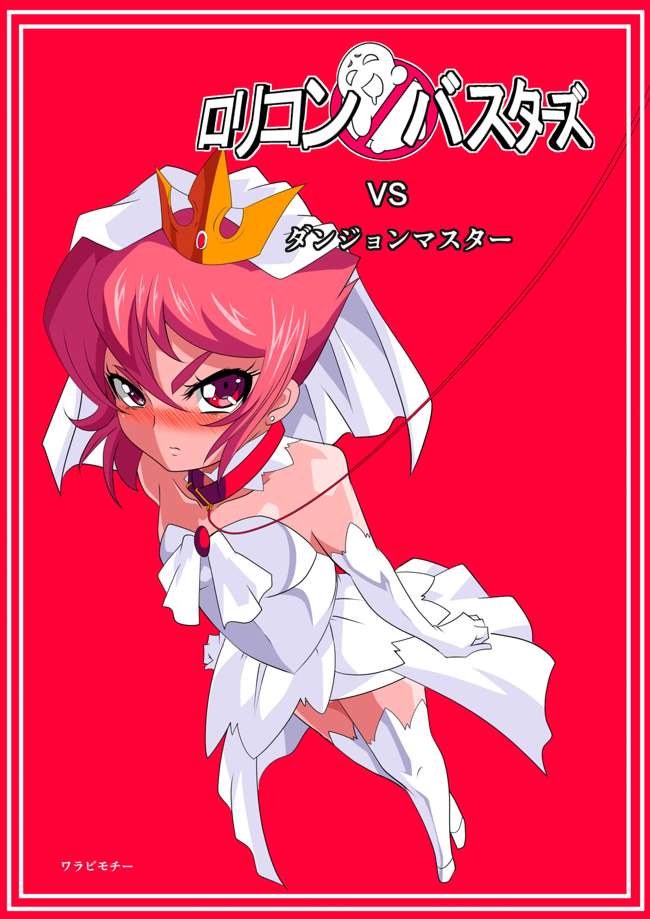 Lolicon Busters VS Dungeon Master page 1 full