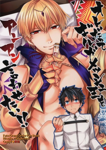 [Crazy9 (Ichitaka)] Ore Datte Gilgamesh Ou o Anan Iwasetai!! (Fate/Grand Order) [2017-06-30] cover