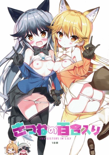 (C93) [Moe Moe Cafe (Takahashi Tetsuya)] Kitsune no Yuriiri (Kemono Friends) cover
