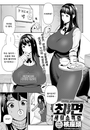 [Kakuzatou] Saimin Satisfaction | 최면 새티스팩션 (COMIC Anthurium 2018-01) [Korean] [Digital] cover