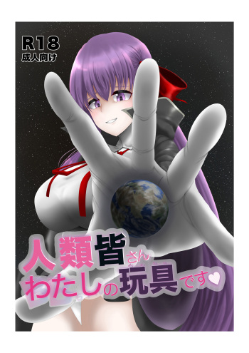 [Fuuzen no Tomoshibi (Tomoshibi)] Jinrui Mina-san Watashi no Omocha desu (Fate/Grand Order) [Digital] cover