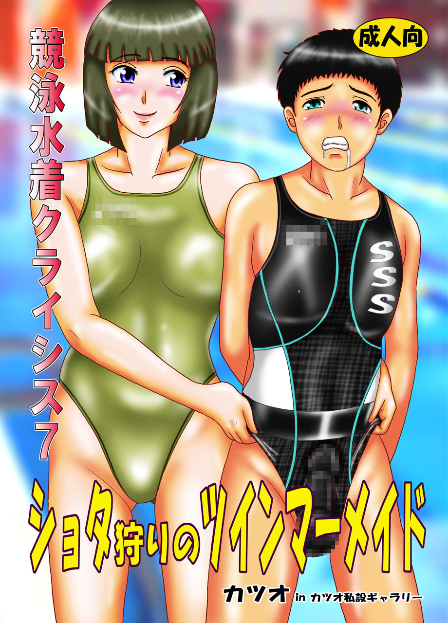 Kyouei Mizugi Crisis 7 - Shota Gari no Twin Mermaid page 1 full